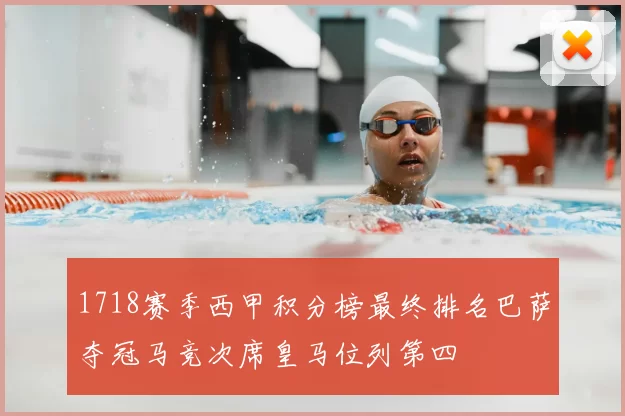 1718赛季西甲积分榜最终排名巴萨夺冠马竞次席皇马位列第四