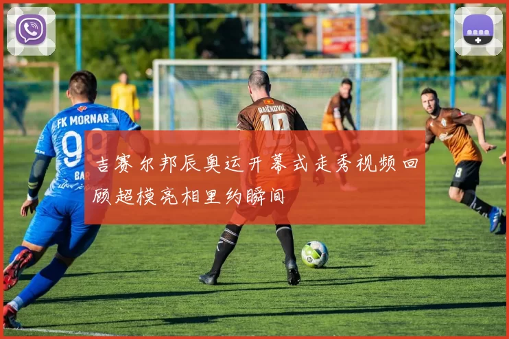 吉赛尔邦辰奥运开幕式走秀视频回顾超模亮相里约瞬间