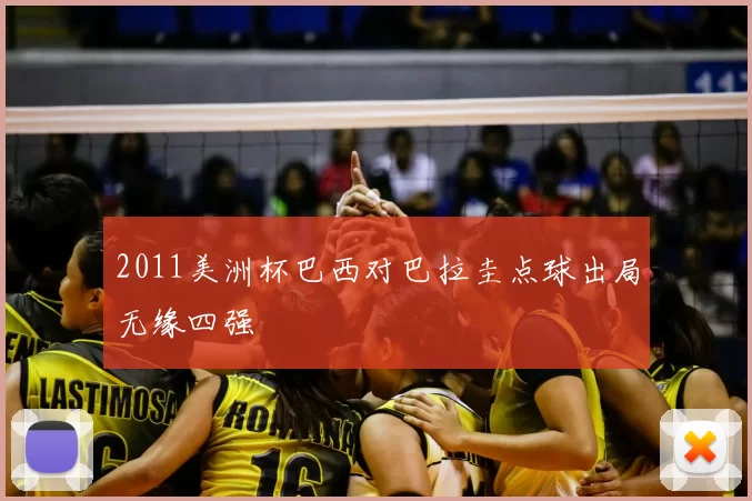 2011美洲杯巴西对巴拉圭点球出局无缘四强