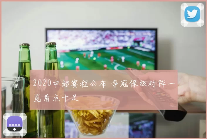 2020中超赛程公布 争冠保级对阵一览看点十足