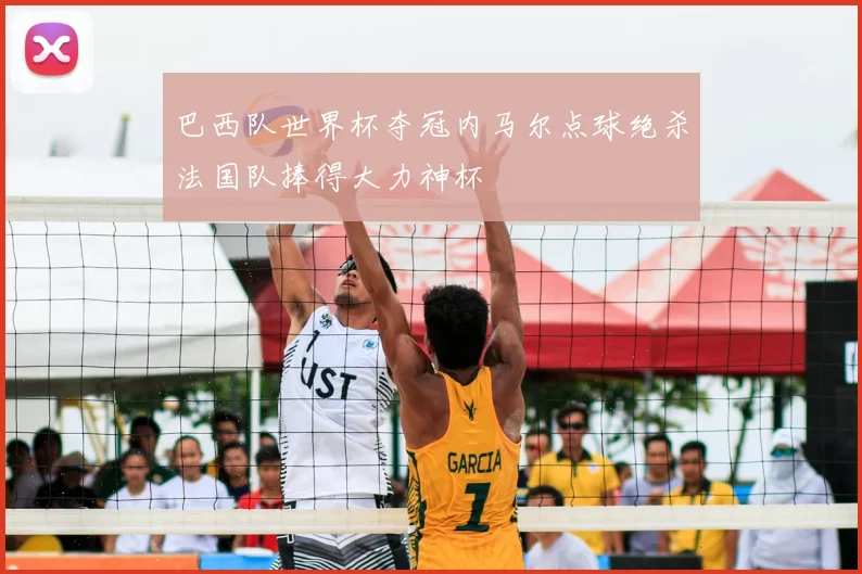 巴西队世界杯夺冠内马尔点球绝杀法国队捧得大力神杯