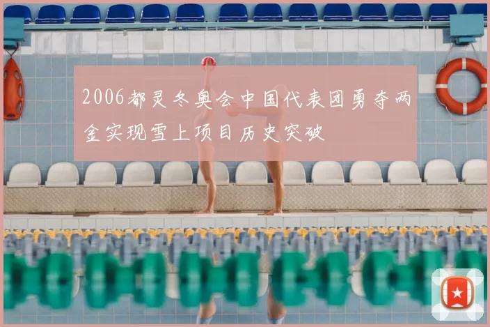 2006都灵冬奥会中国代表团勇夺两金实现雪上项目历史突破