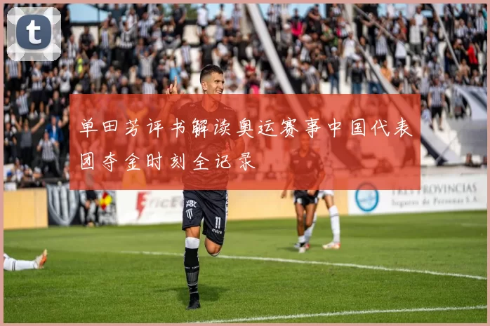 单田芳评书解读奥运赛事中国代表团夺金时刻全记录