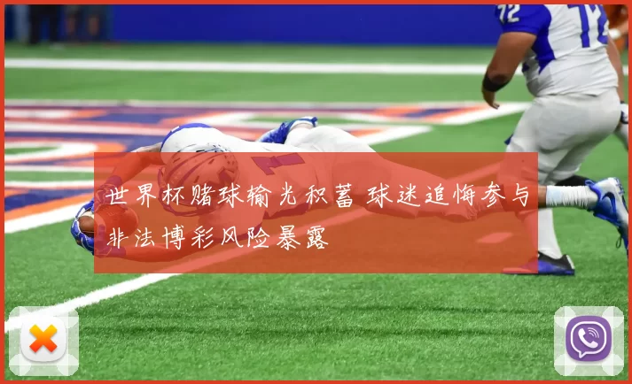 世界杯赌球输光积蓄 球迷追悔参与非法博彩风险暴露