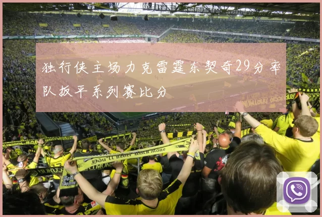 独行侠主场力克雷霆东契奇29分率队扳平系列赛比分