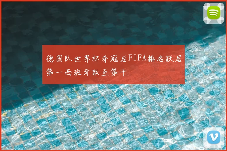 德国队世界杯夺冠后FIFA排名跃居第一西班牙跌至第十