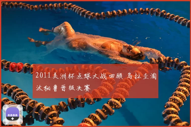 2011美洲杯点球大战回顾 乌拉圭淘汰秘鲁晋级决赛