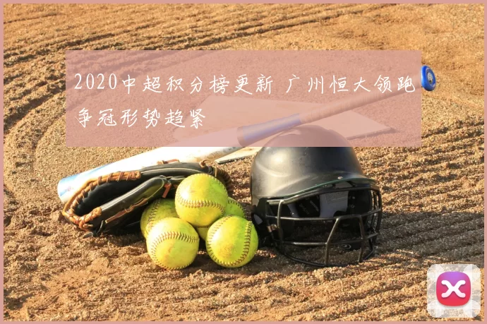 2020中超积分榜更新 广州恒大领跑争冠形势趋紧