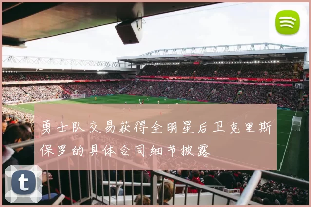 勇士队交易获得全明星后卫克里斯保罗的具体合同细节披露