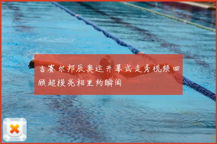 吉赛尔邦辰奥运开幕式走秀视频回顾超模亮相里约瞬间