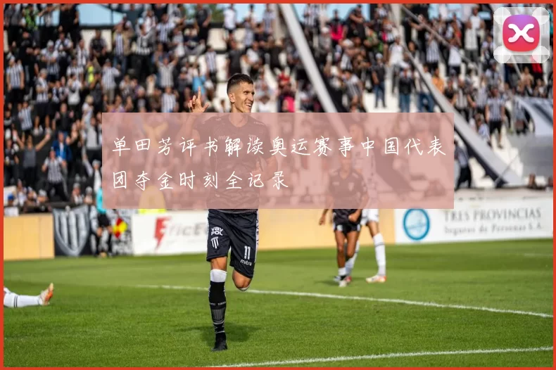 单田芳评书解读奥运赛事中国代表团夺金时刻全记录