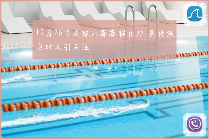 12月26日足球比赛赛程出炉 多场焦点对决引关注