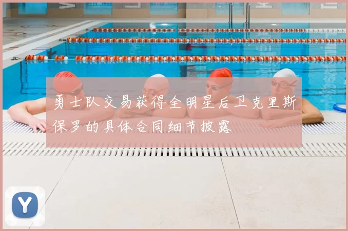 勇士队交易获得全明星后卫克里斯保罗的具体合同细节披露