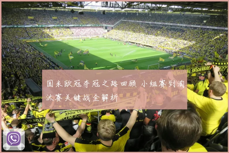 国米欧冠夺冠之路回顾 小组赛到淘汰赛关键战全解析