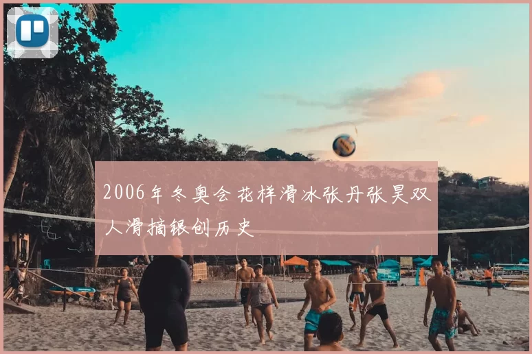 2006年冬奥会花样滑冰张丹张昊双人滑摘银创历史