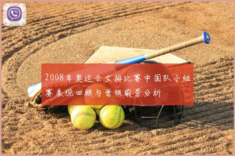 2008年奥运会女排比赛中国队小组赛表现回顾与晋级前景分析