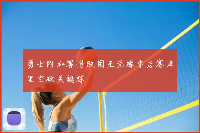 勇士附加赛惜败国王无缘季后赛库里空砍关键球