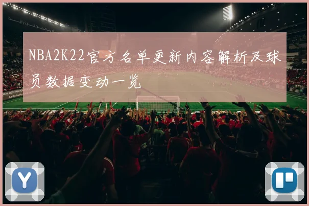 NBA2K22官方名单更新内容解析及球员数据变动一览