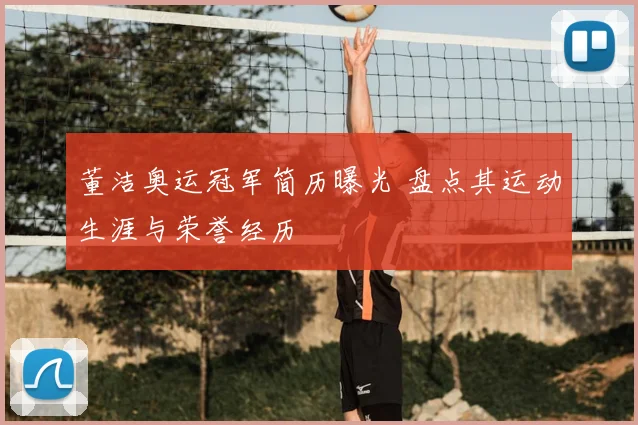 董洁奥运冠军简历曝光 盘点其运动生涯与荣誉经历