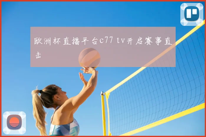 欧洲杯直播平台c77 tv开启赛事直击