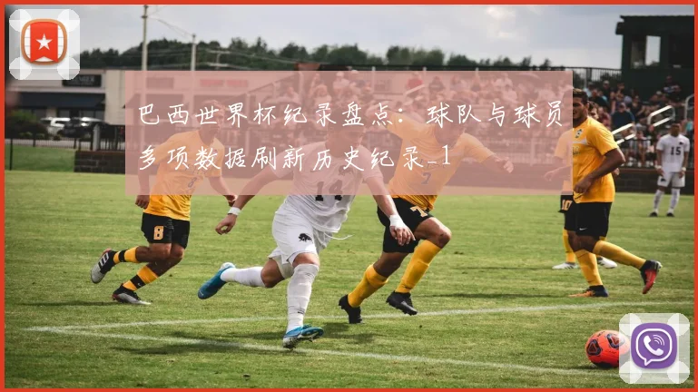 巴西世界杯纪录盘点:球队与球员多项数据刷新历史纪录_1