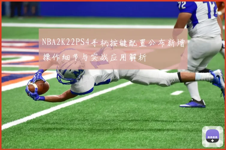 NBA2K22PS4手柄按键配置公布新增操作细节与实战应用解析