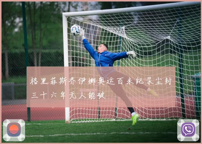 格里菲斯乔伊娜奥运百米纪录尘封三十六年无人能破