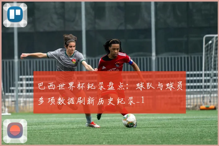 巴西世界杯纪录盘点:球队与球员多项数据刷新历史纪录_1