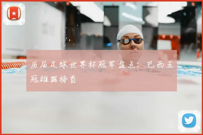历届足球世界杯冠军盘点:巴西五冠雄踞榜首