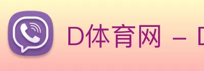 D体育网 - D体育(中国) Logo